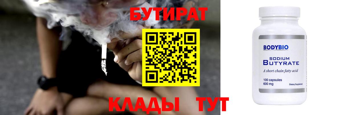 Бутират GHB  Бутират  Черногорск  Вход с VPN 
